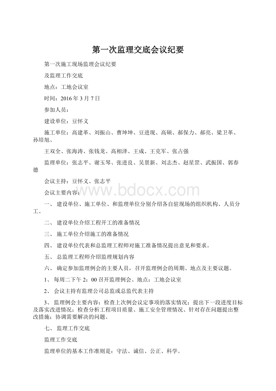 第一次监理交底会议纪要Word格式文档下载.docx