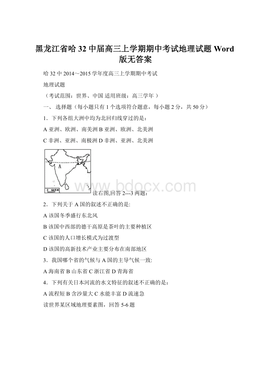 黑龙江省哈32中届高三上学期期中考试地理试题 Word版无答案.docx