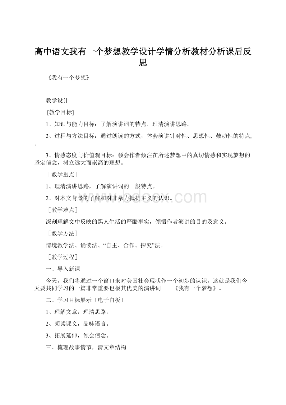 高中语文我有一个梦想教学设计学情分析教材分析课后反思.docx