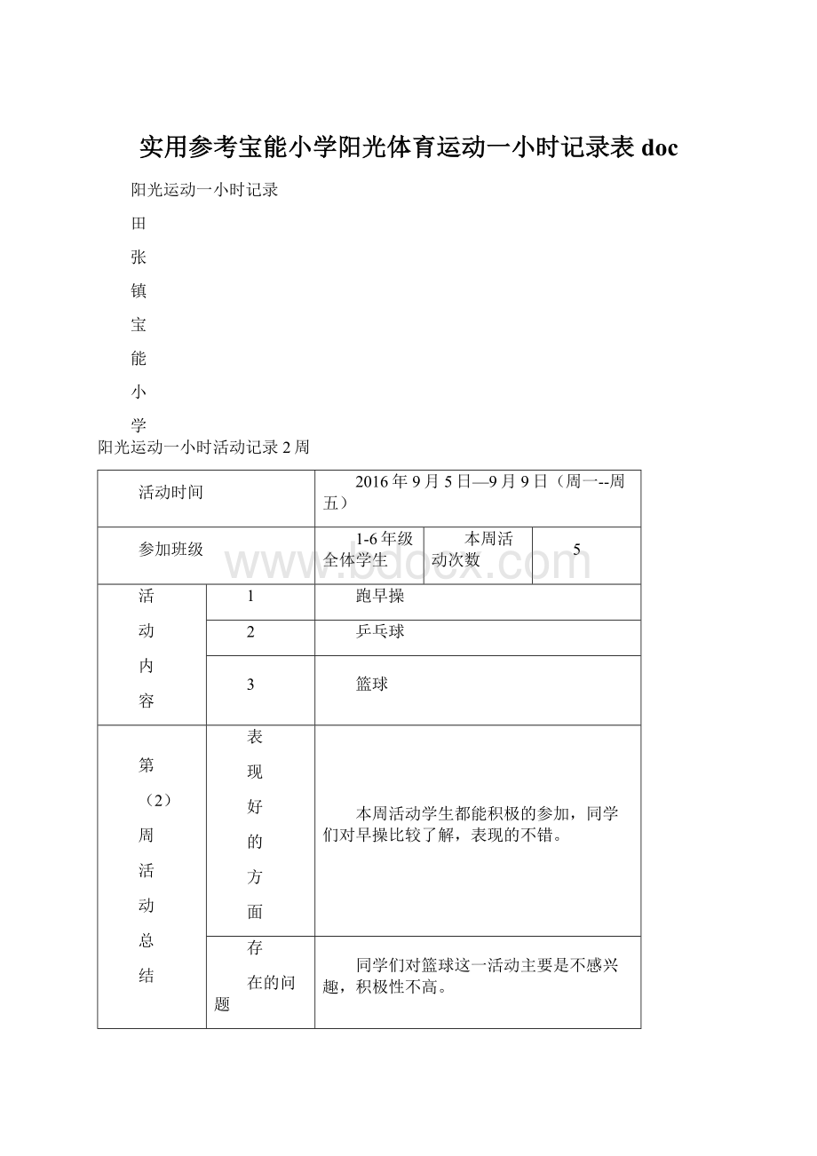 实用参考宝能小学阳光体育运动一小时记录表docWord格式.docx