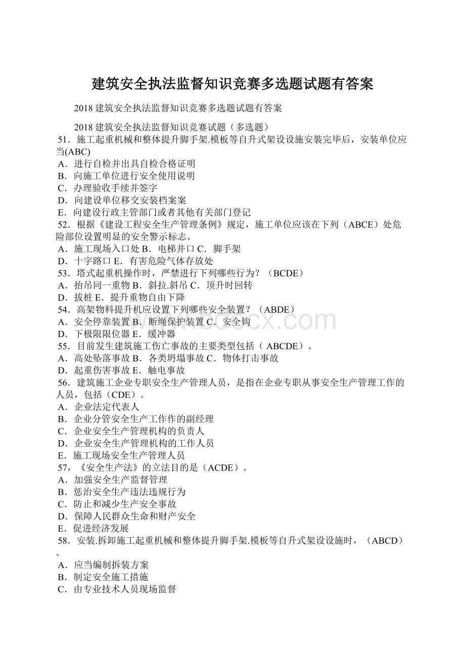 建筑安全执法监督知识竞赛多选题试题有答案.docx_第1页