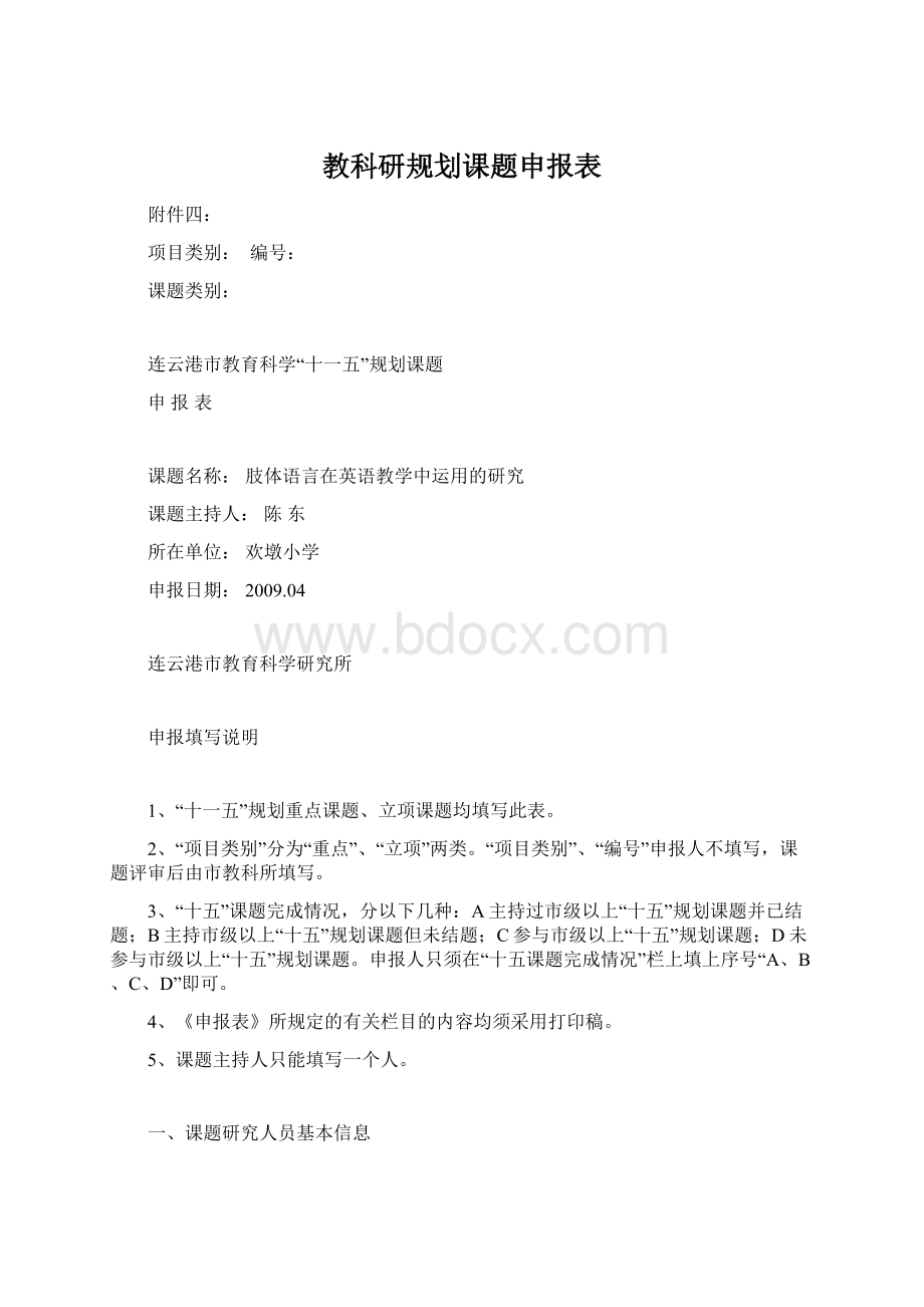 教科研规划课题申报表Word下载.docx