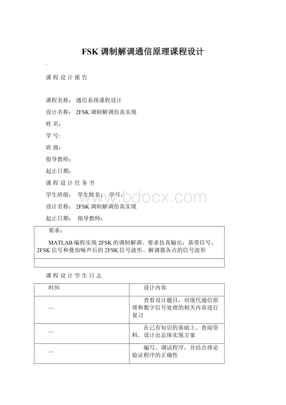 FSK调制解调通信原理课程设计Word文档下载推荐.docx