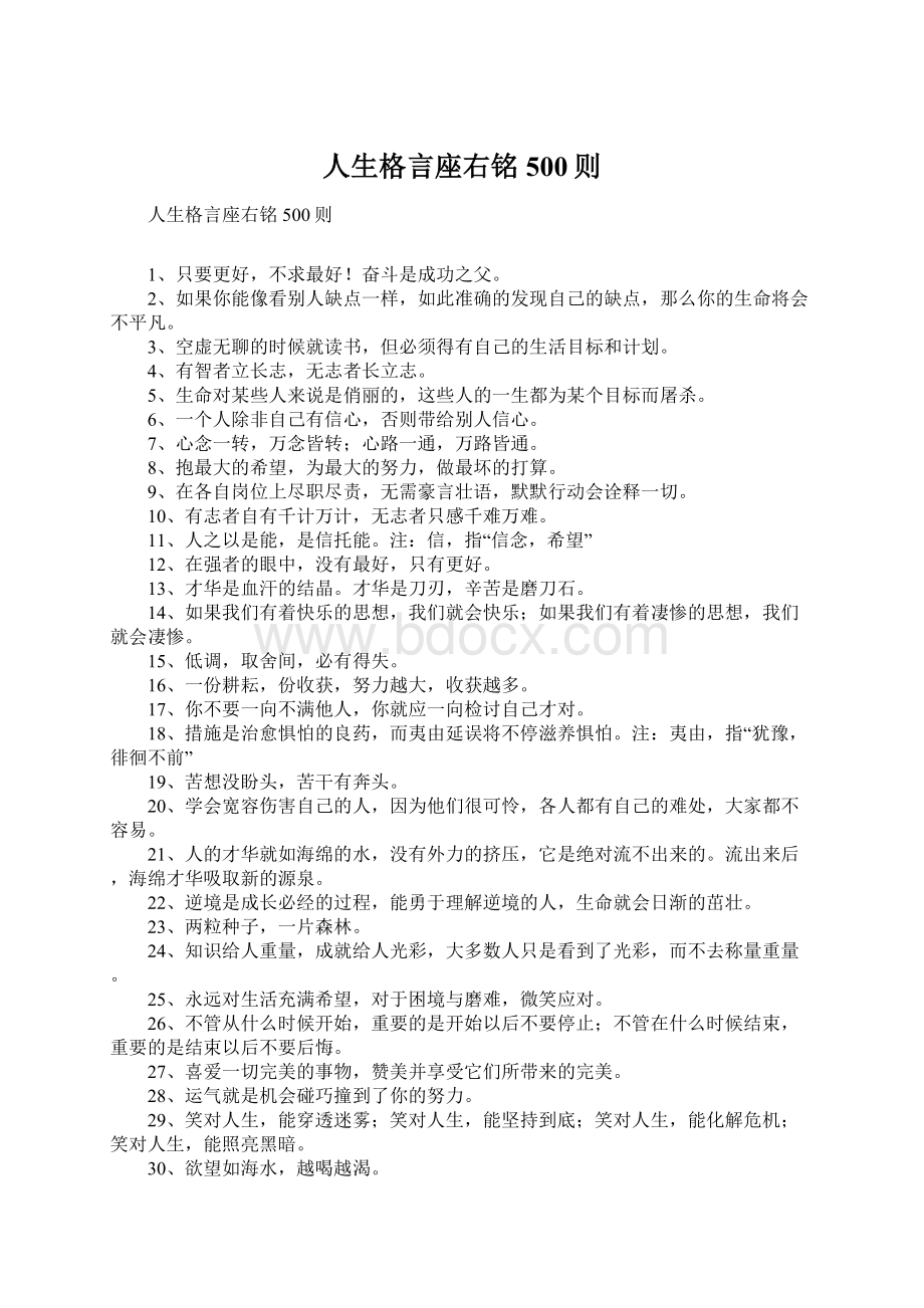 人生格言座右铭500则Word格式.docx_第1页