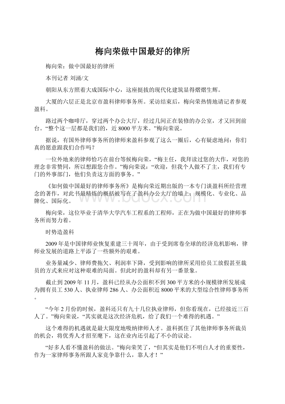 梅向荣做中国最好的律所.docx_第1页