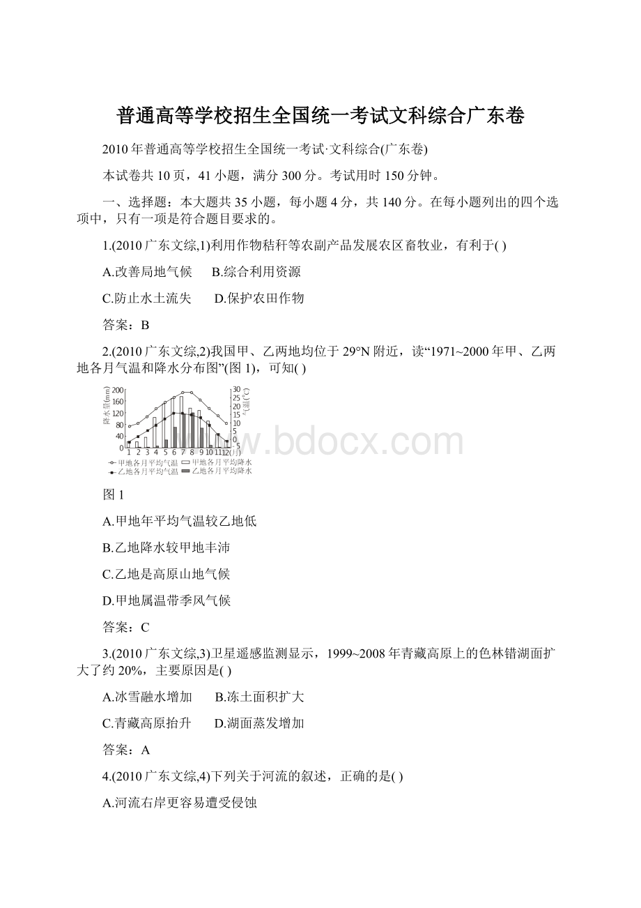 普通高等学校招生全国统一考试文科综合广东卷.docx