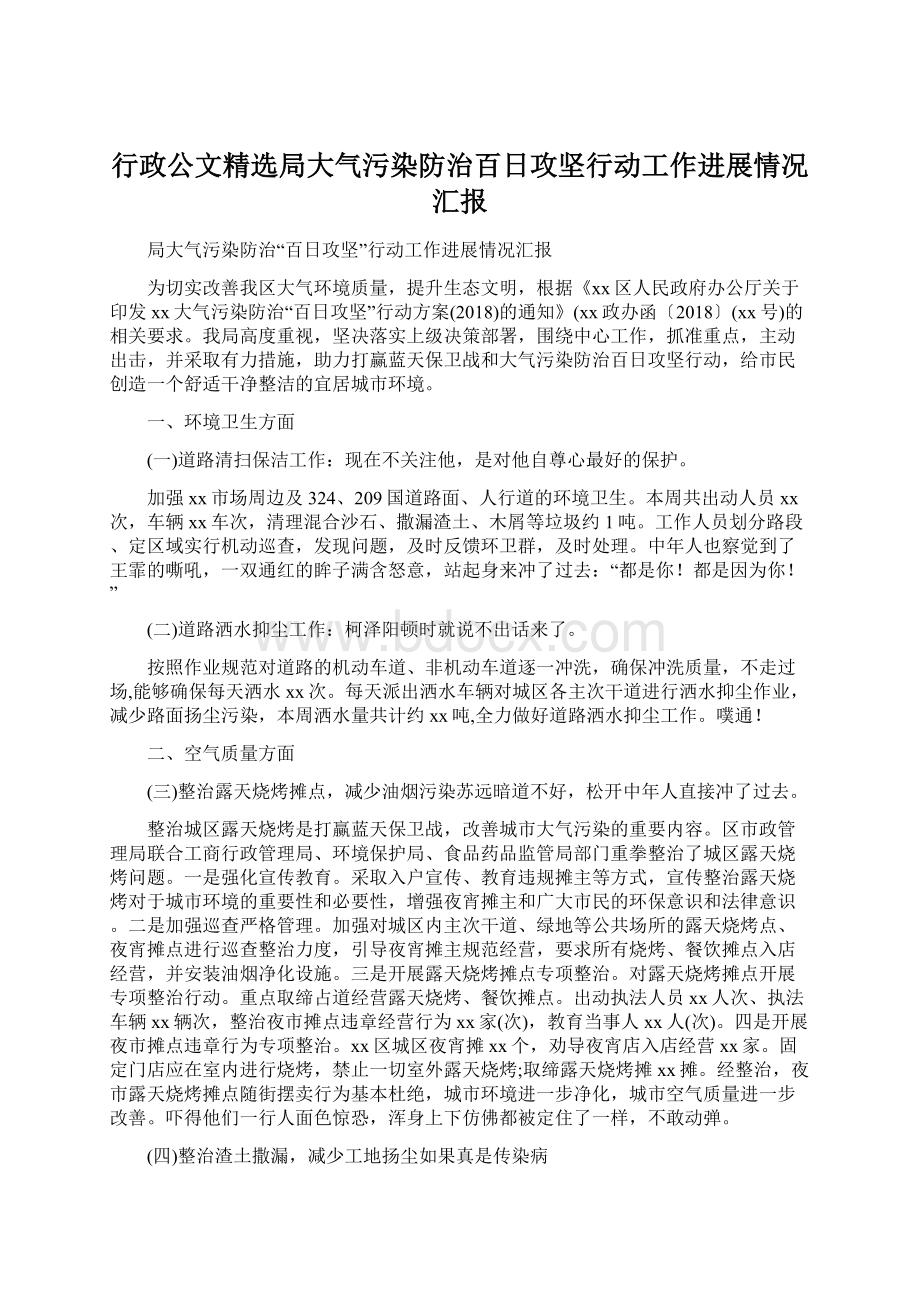 行政公文精选局大气污染防治百日攻坚行动工作进展情况汇报.docx