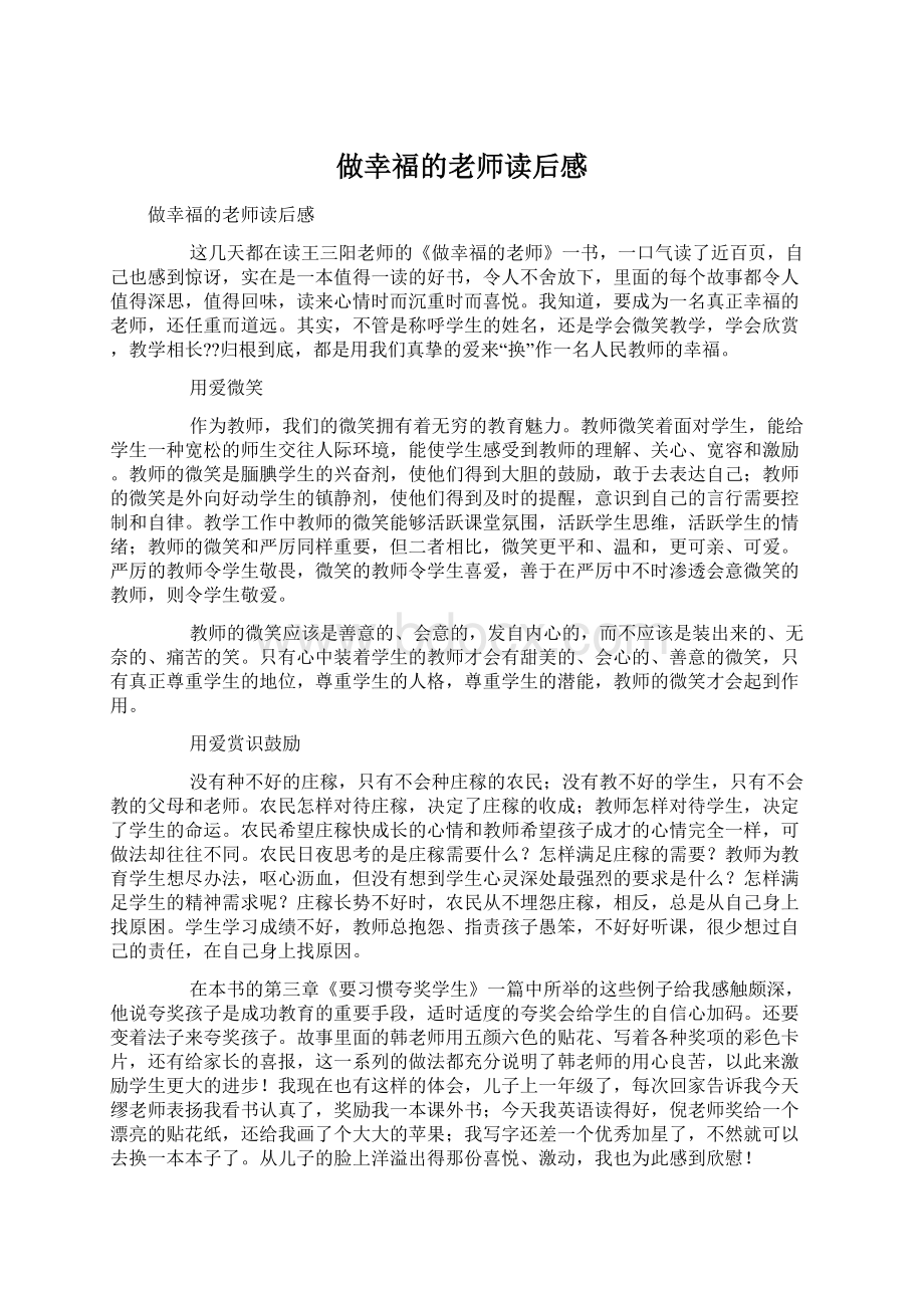 做幸福的老师读后感.docx