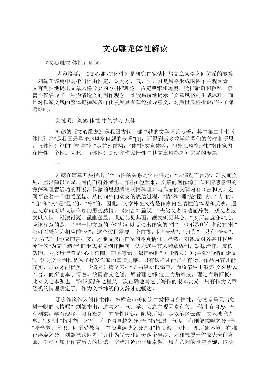 文心雕龙体性解读Word文档格式.docx_第1页