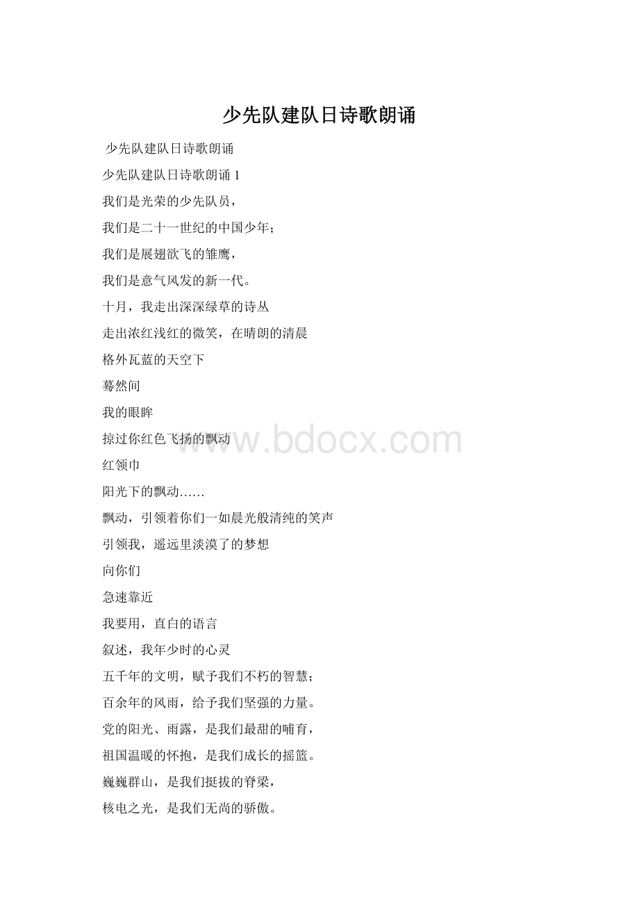 少先队建队日诗歌朗诵Word文件下载.docx