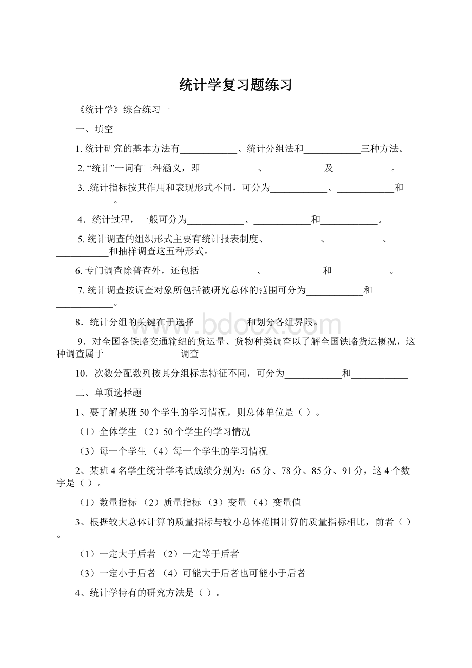 统计学复习题练习.docx