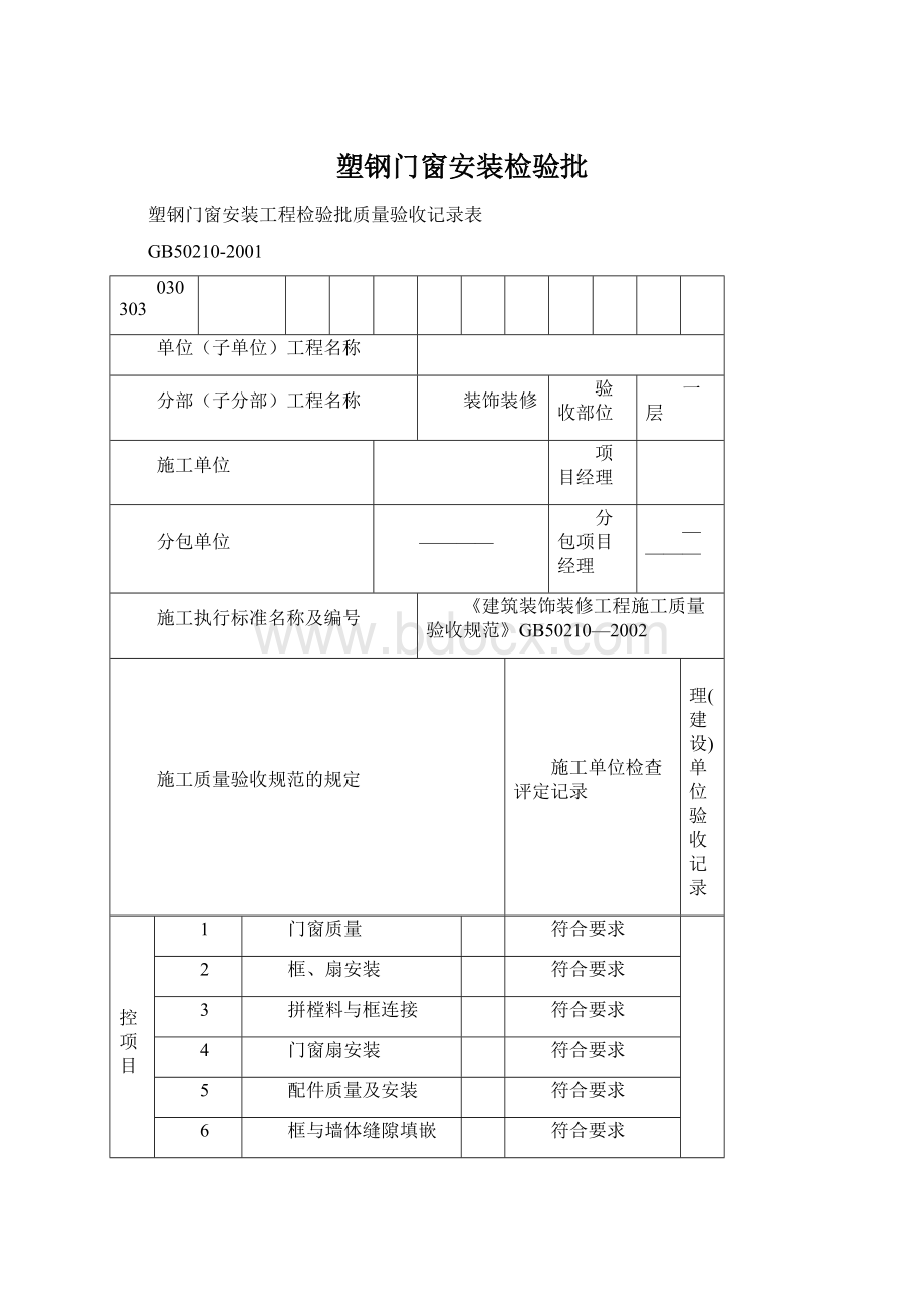 塑钢门窗安装检验批Word文档下载推荐.docx