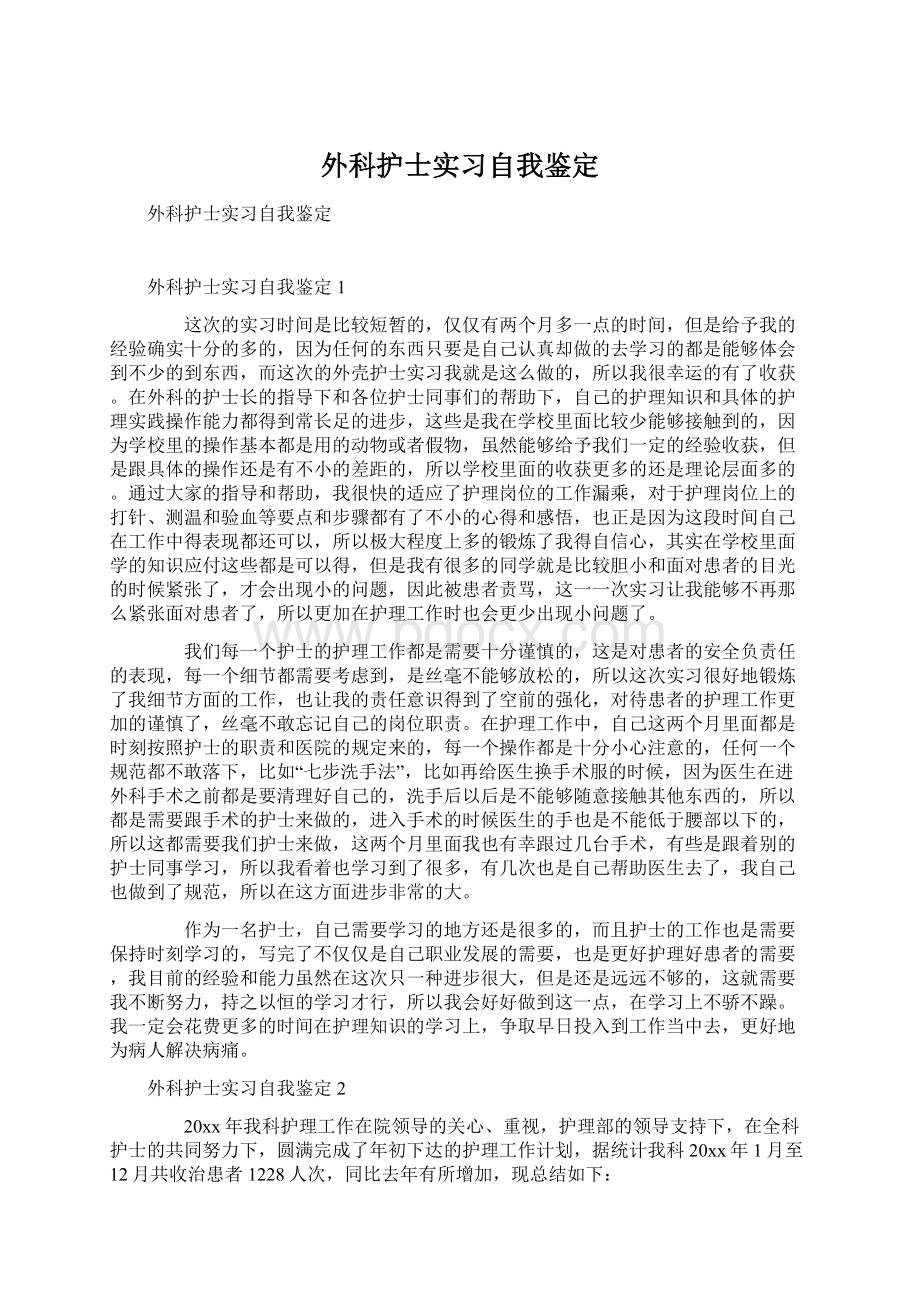 外科护士实习自我鉴定文档格式.docx_第1页