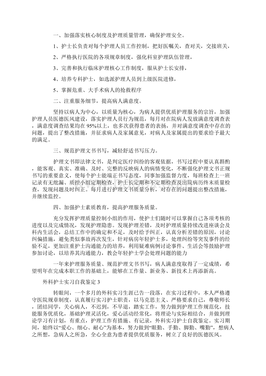 外科护士实习自我鉴定文档格式.docx_第2页