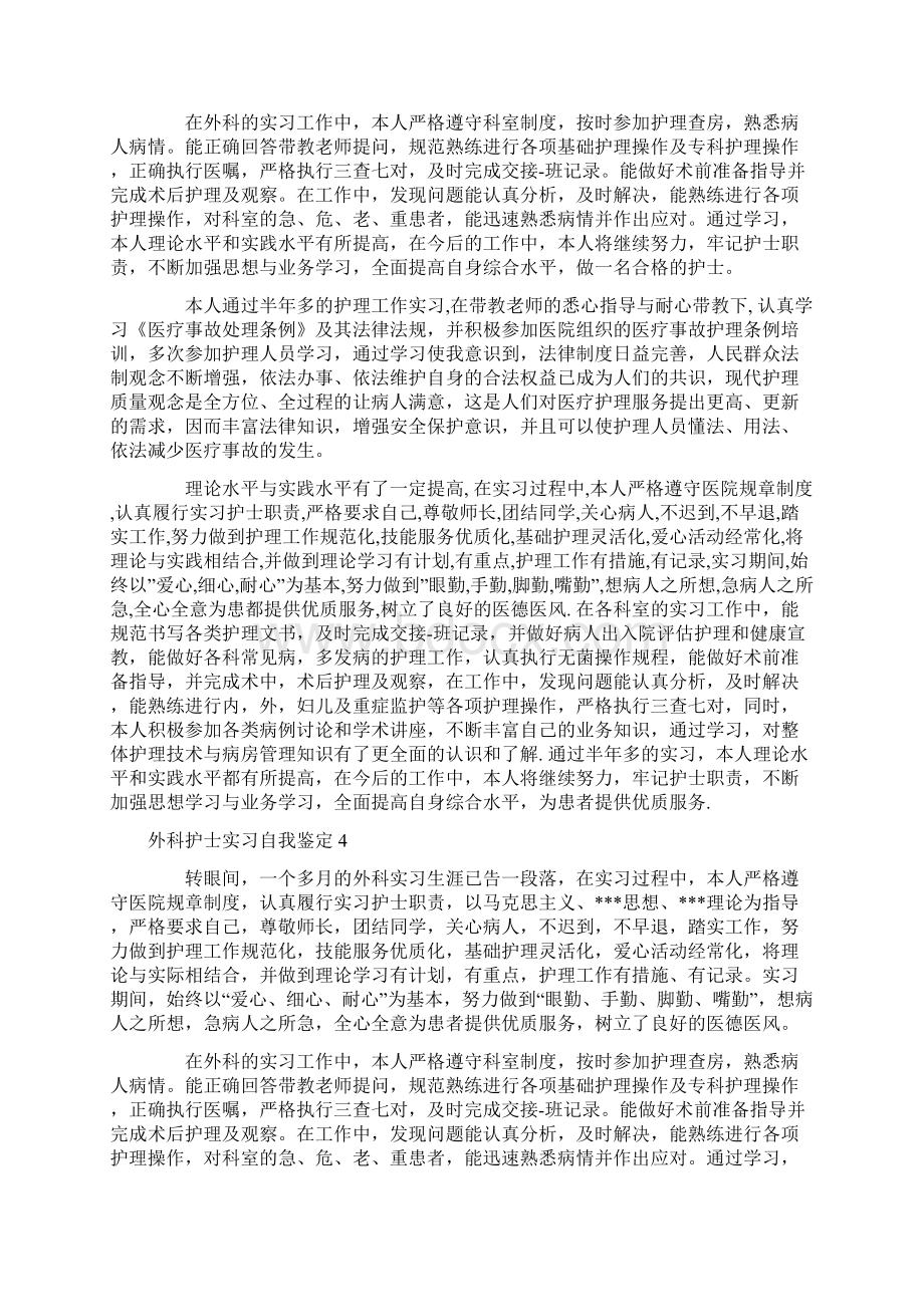 外科护士实习自我鉴定文档格式.docx_第3页