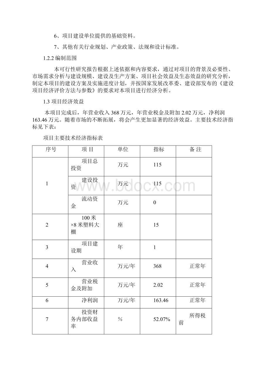 敦化市江南镇新颜村新建46栋钢结构蔬菜大棚扶贫开发项目可行性研究报告.docx_第2页