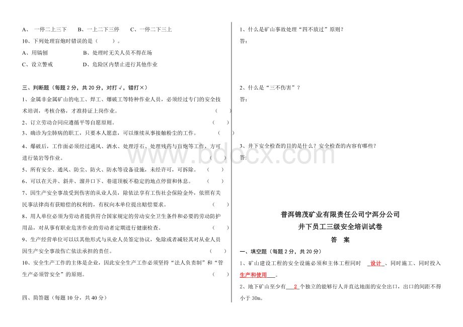 非煤地下矿山员工三级安全教育培训试卷(含答案)Word格式.doc_第2页