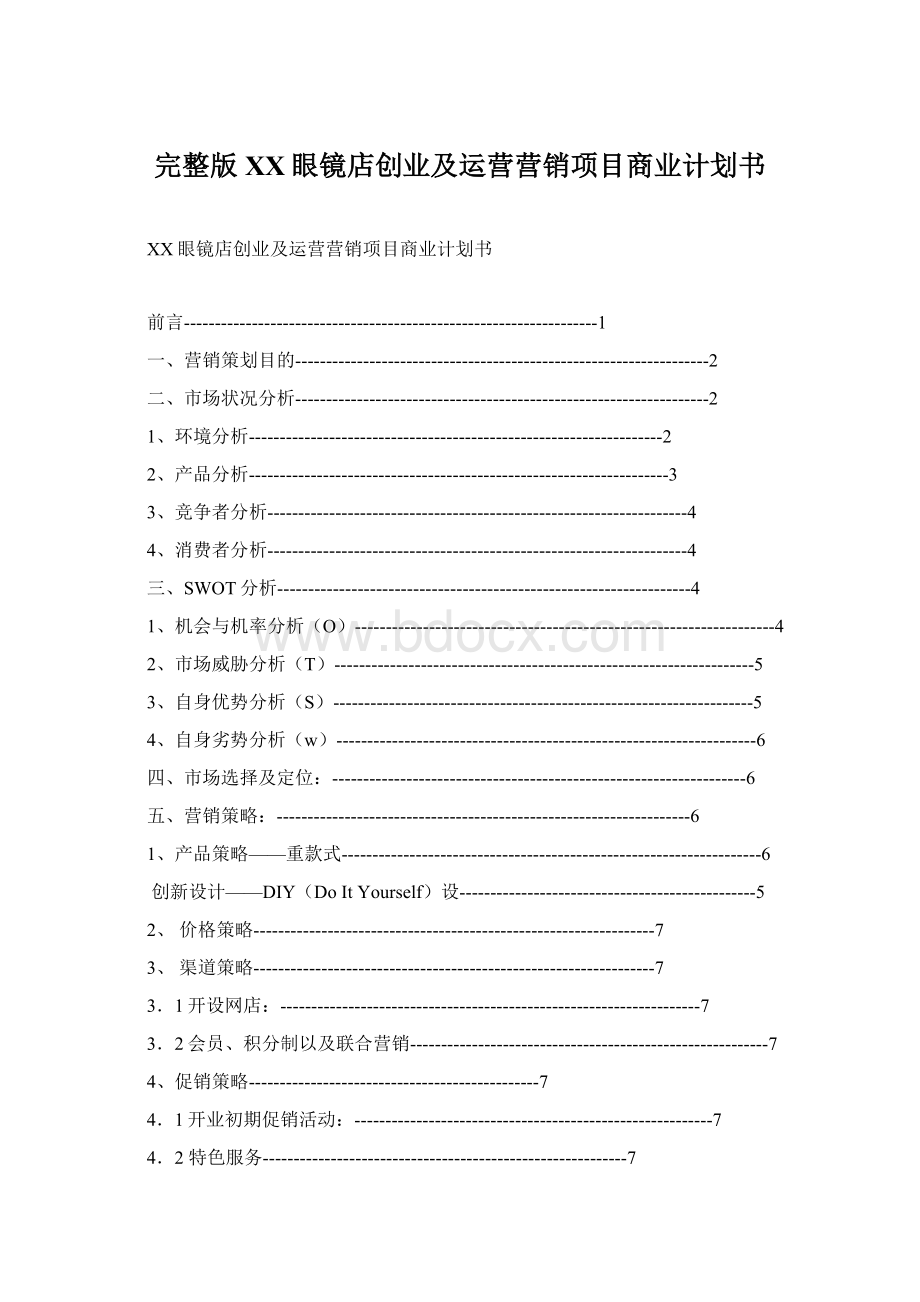 完整版XX眼镜店创业及运营营销项目商业计划书.docx_第1页