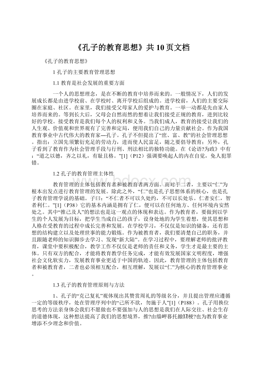 《孔子的教育思想》共10页文档Word文档格式.docx_第1页