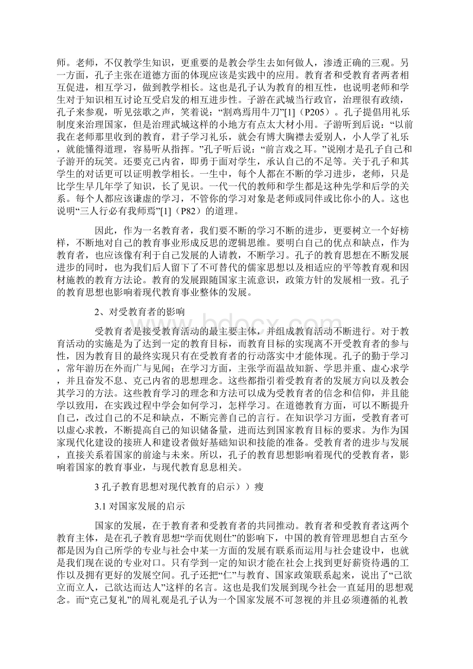 《孔子的教育思想》共10页文档Word文档格式.docx_第3页