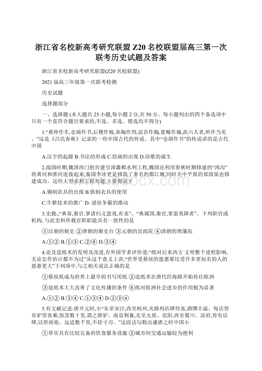 浙江省名校新高考研究联盟Z20名校联盟届高三第一次联考历史试题及答案Word下载.docx