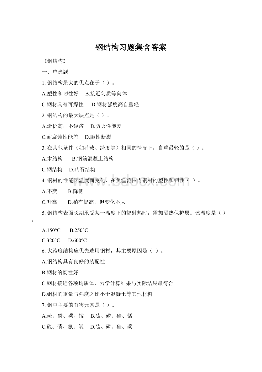 钢结构习题集含答案Word格式文档下载.docx