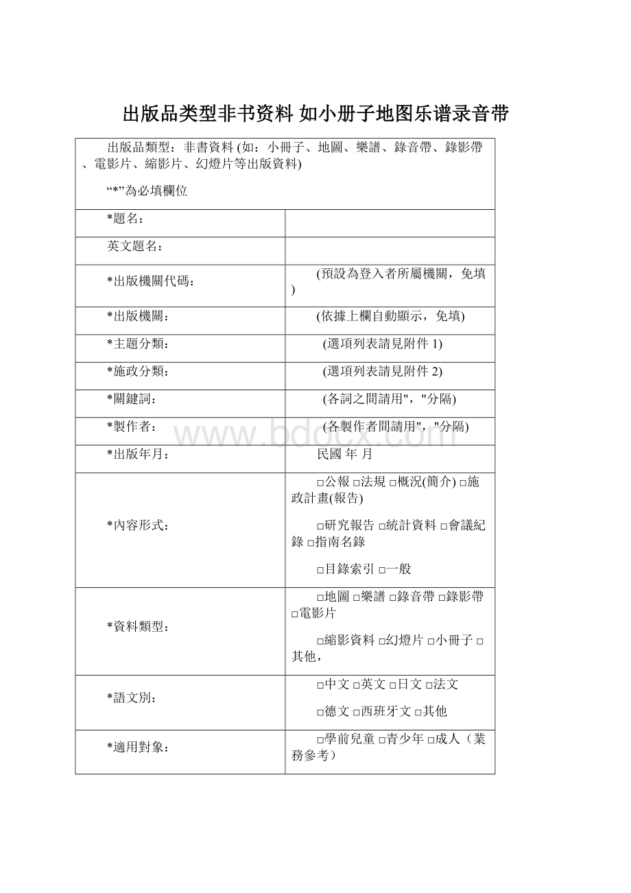 出版品类型非书资料 如小册子地图乐谱录音带Word格式.docx