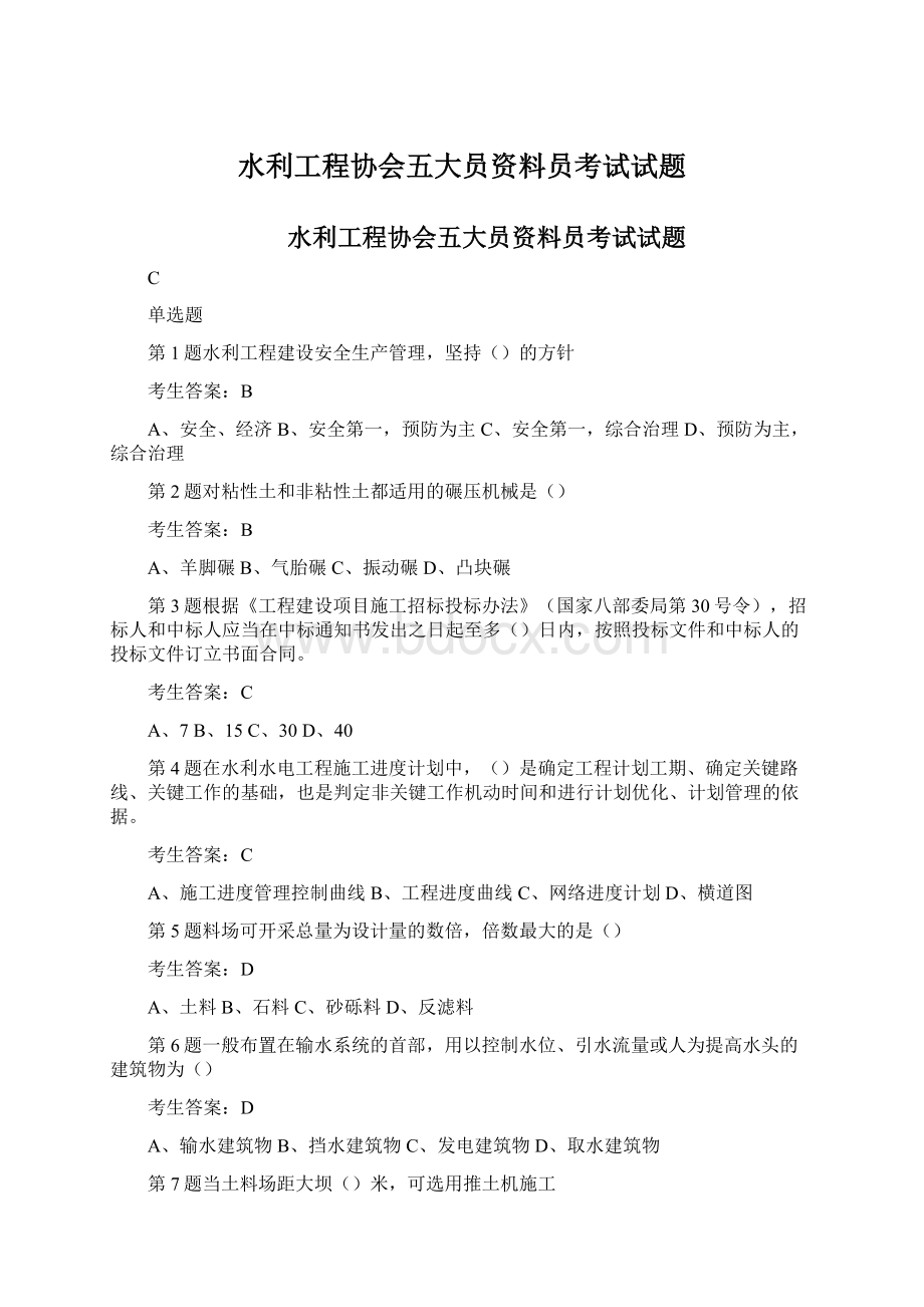 水利工程协会五大员资料员考试试题.docx