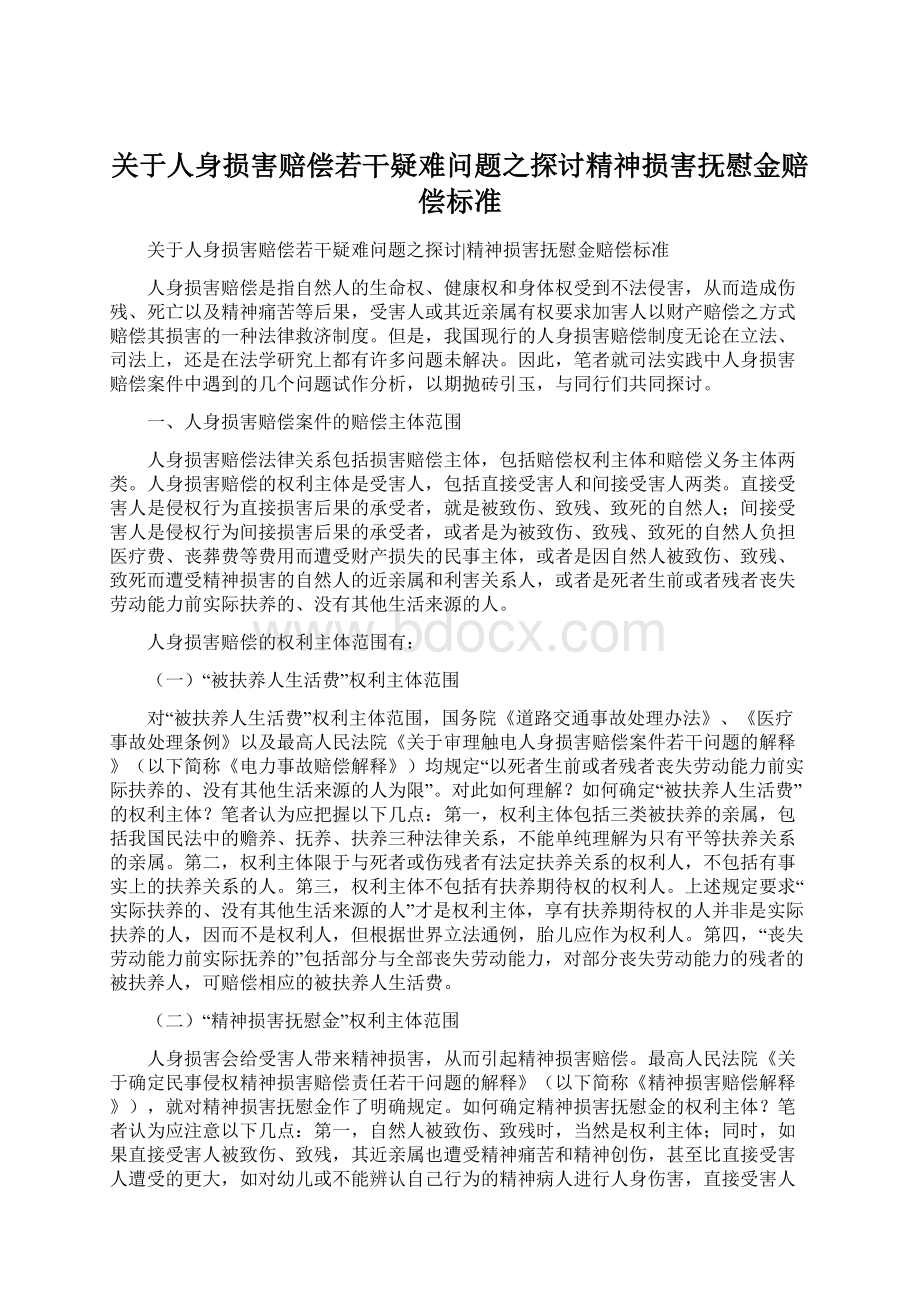 关于人身损害赔偿若干疑难问题之探讨精神损害抚慰金赔偿标准.docx