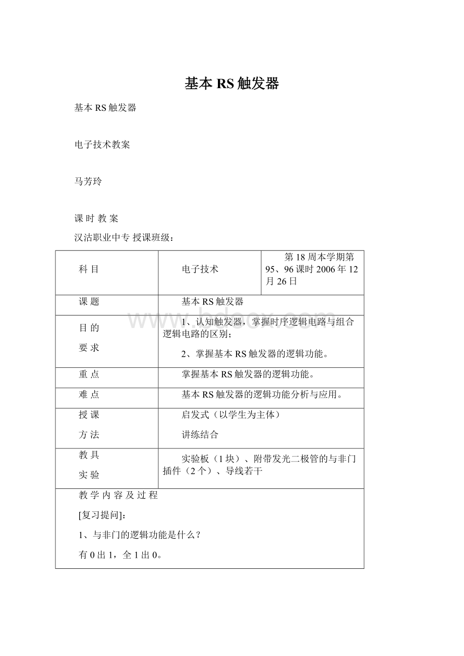 基本RS触发器Word文档格式.docx_第1页