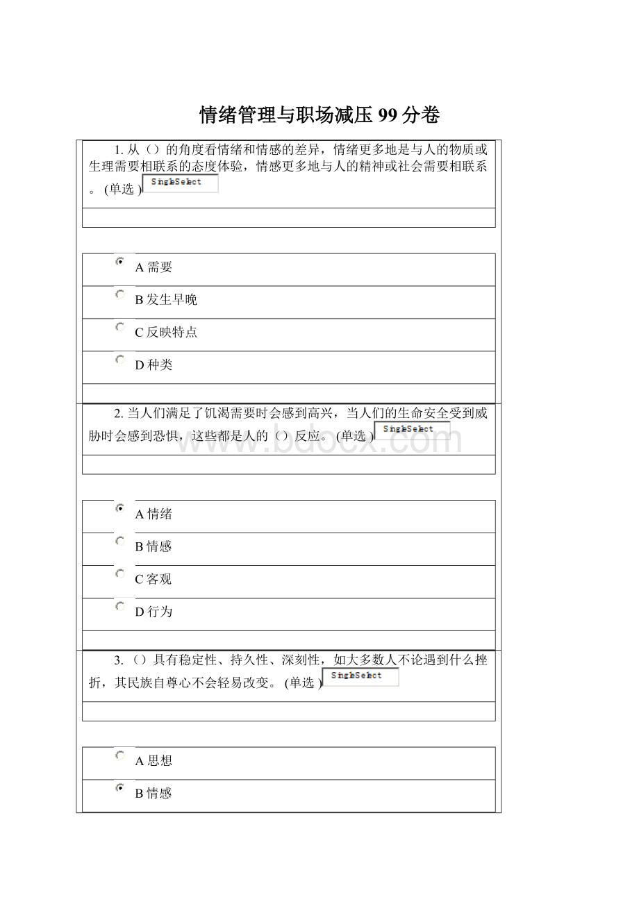 情绪管理与职场减压99分卷Word文档格式.docx