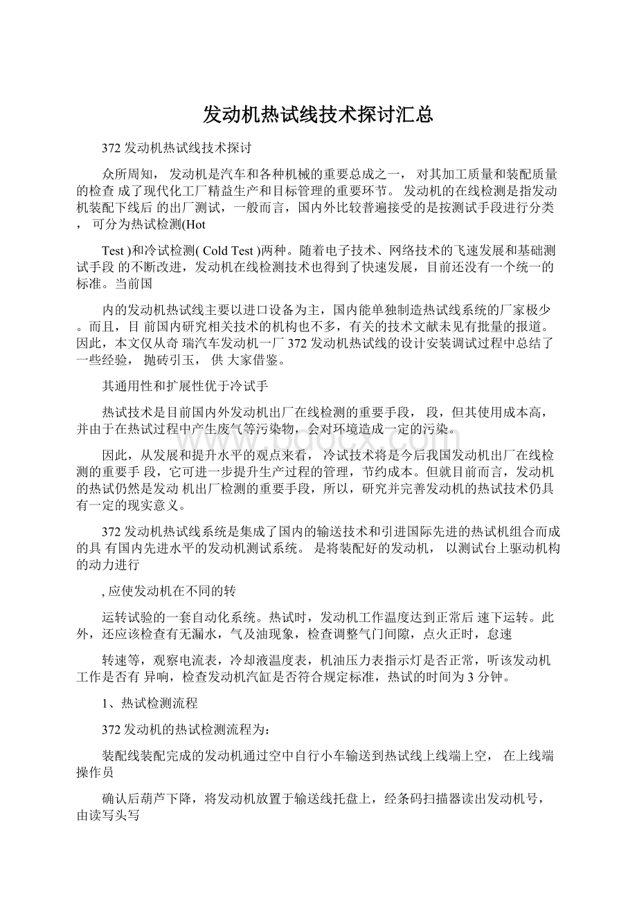 发动机热试线技术探讨汇总文档格式.docx