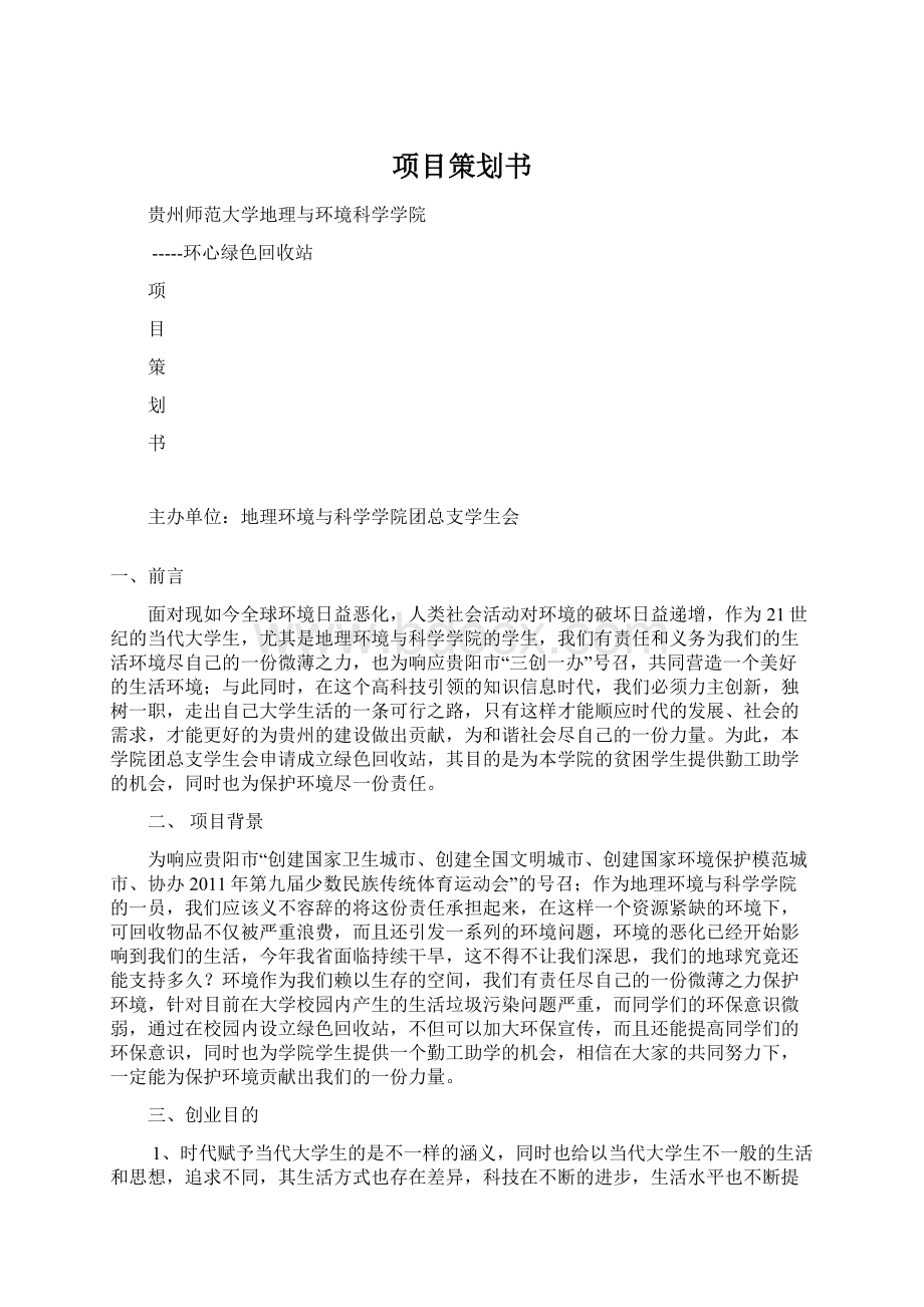 项目策划书Word文档格式.docx