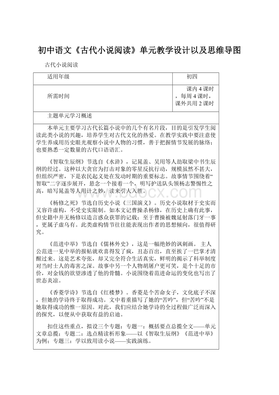 初中语文《古代小说阅读》单元教学设计以及思维导图Word格式.docx
