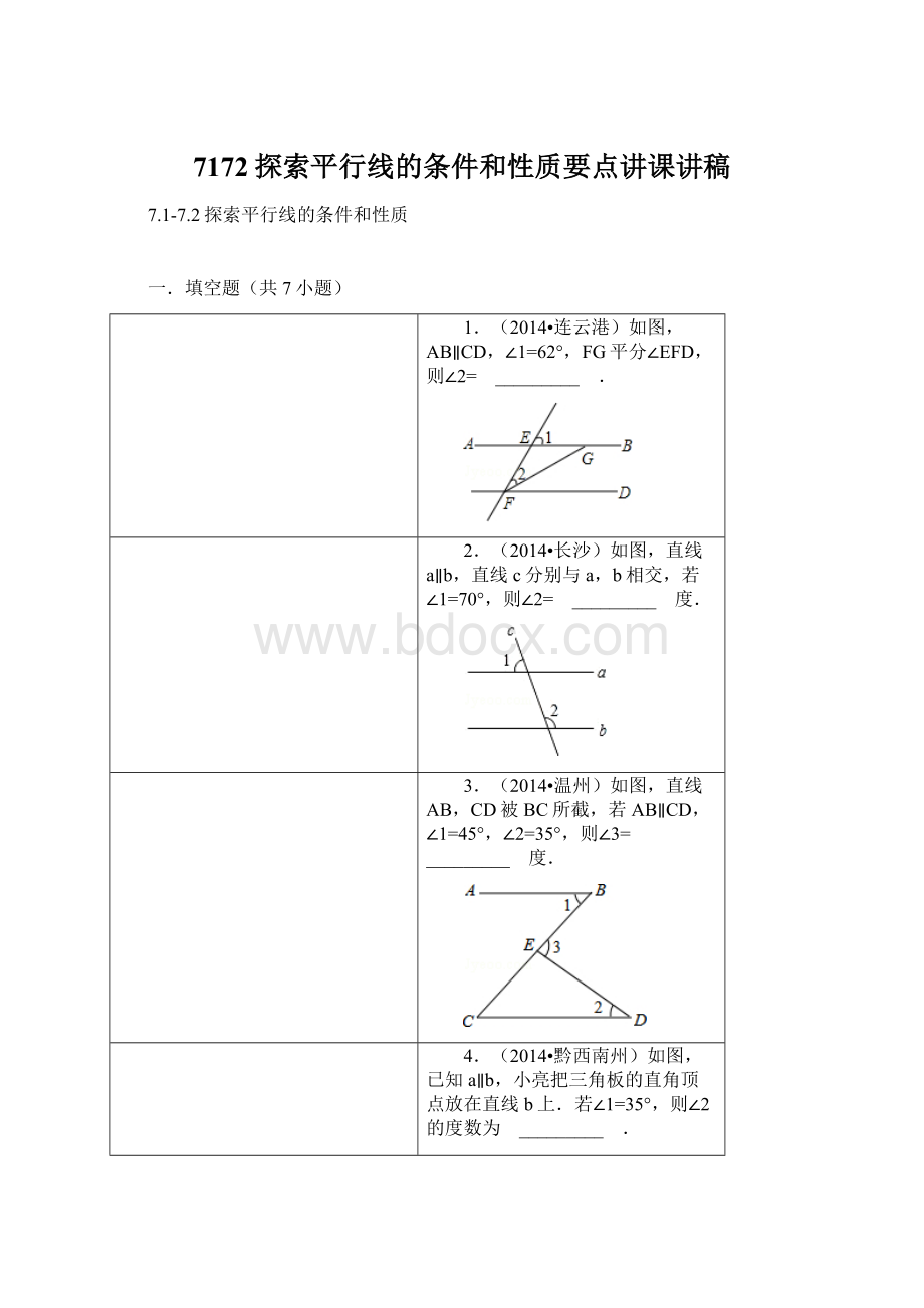 7172探索平行线的条件和性质要点讲课讲稿Word文档格式.docx