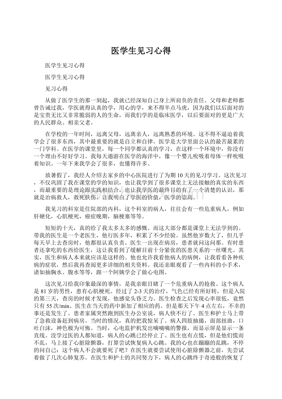 医学生见习心得Word下载.docx