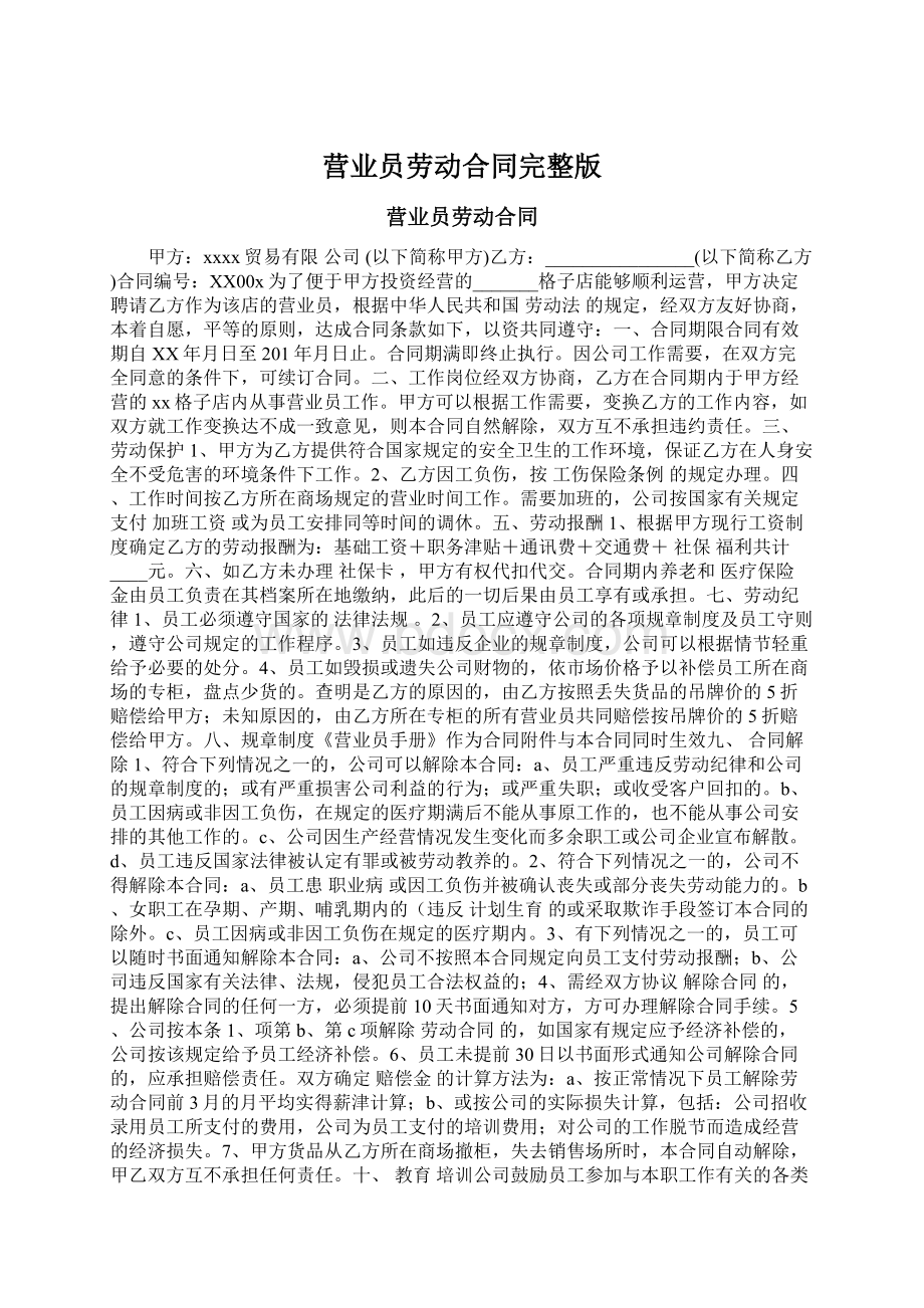 营业员劳动合同完整版Word文档格式.docx