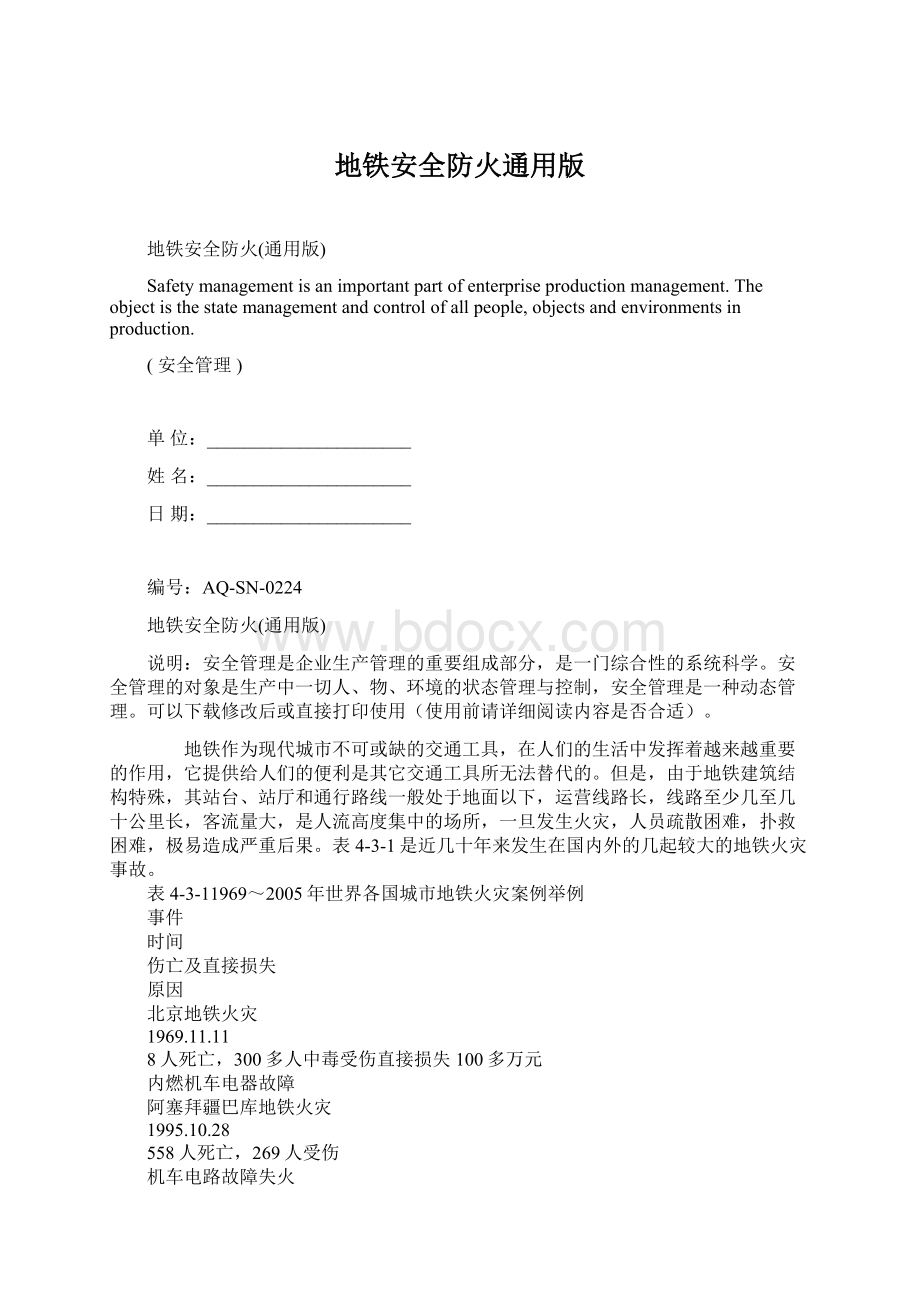 地铁安全防火通用版Word文件下载.docx