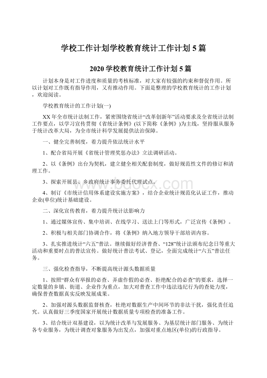 学校工作计划学校教育统计工作计划5篇Word文档下载推荐.docx