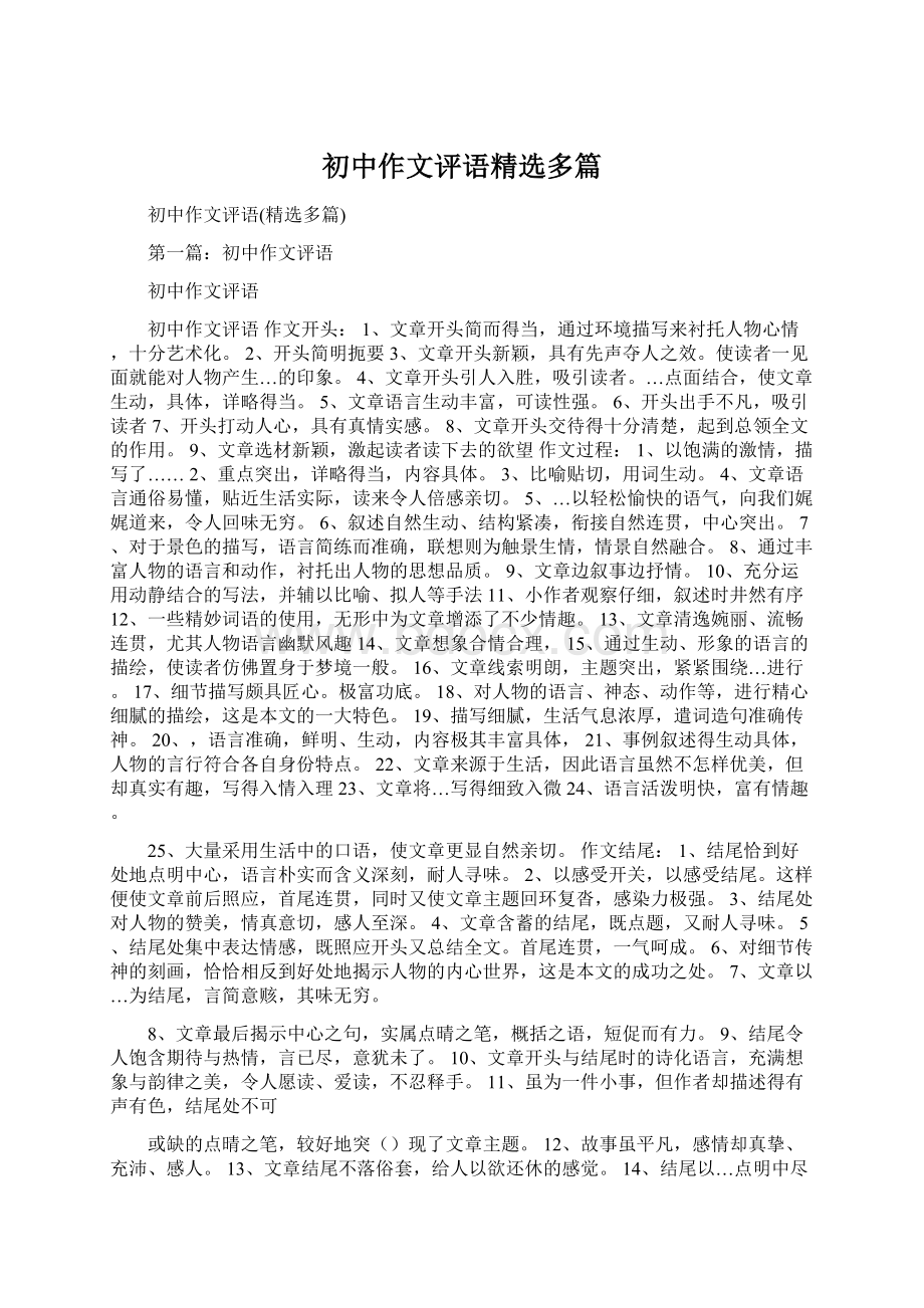 初中作文评语精选多篇Word文件下载.docx