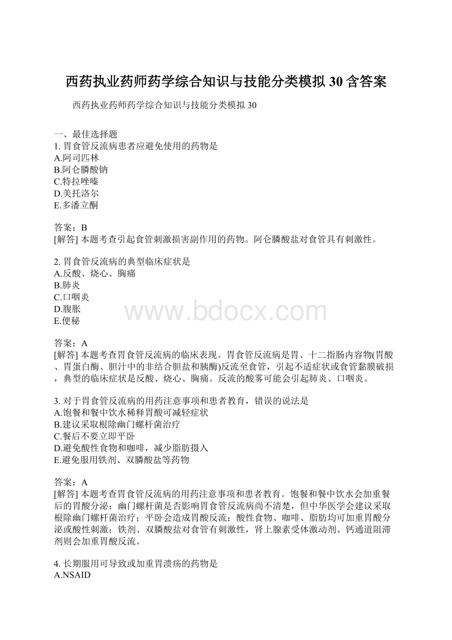 西药执业药师药学综合知识与技能分类模拟30含答案.docx_第1页