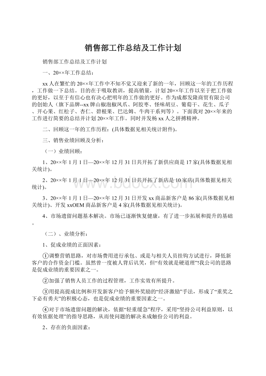 销售部工作总结及工作计划Word格式文档下载.docx