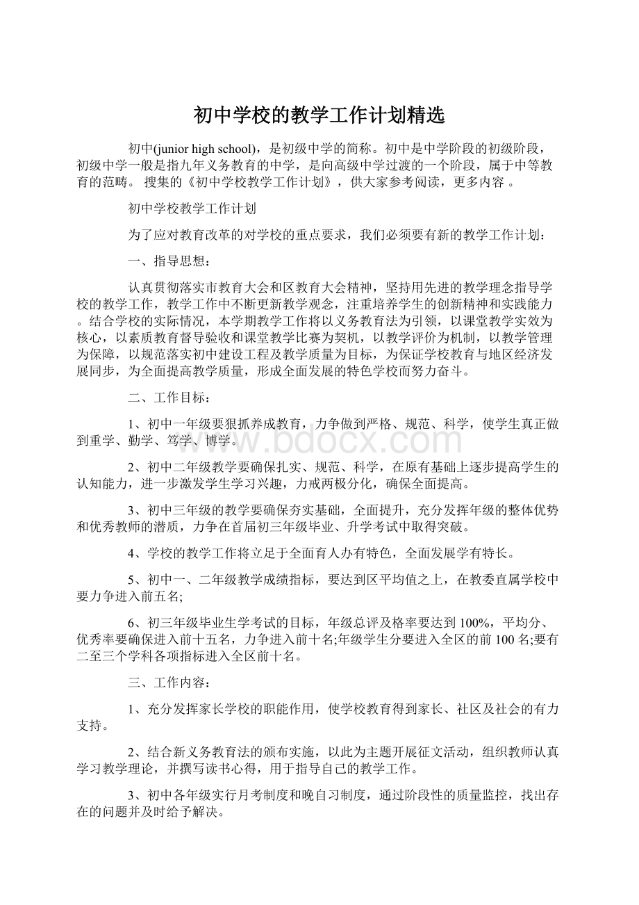 初中学校的教学工作计划精选Word格式文档下载.docx_第1页