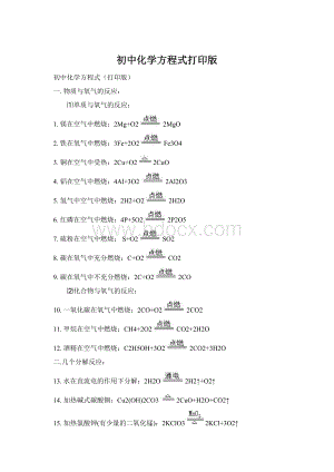 初中化学方程式打印版.docx