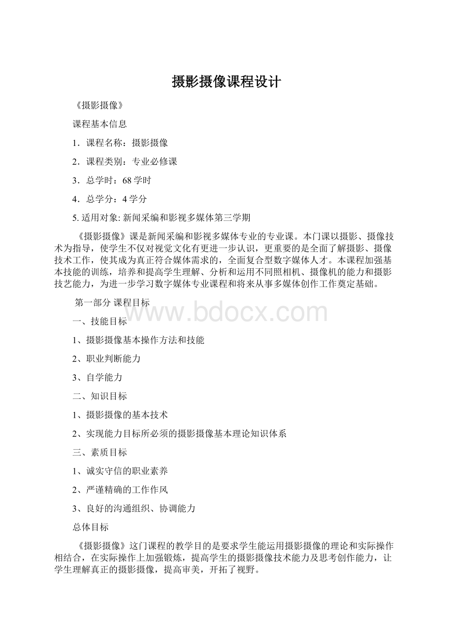 摄影摄像课程设计Word文档格式.docx_第1页