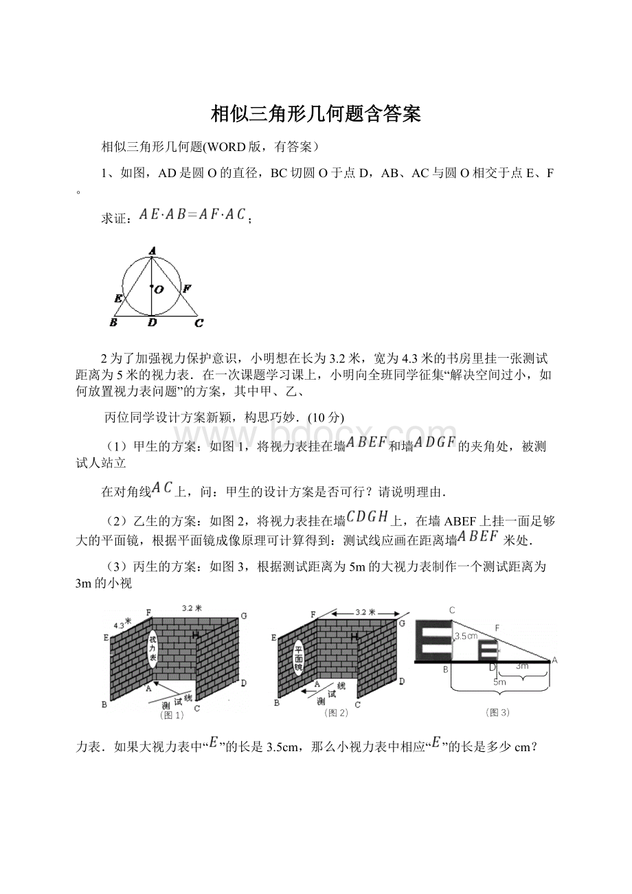 相似三角形几何题含答案.docx_第1页