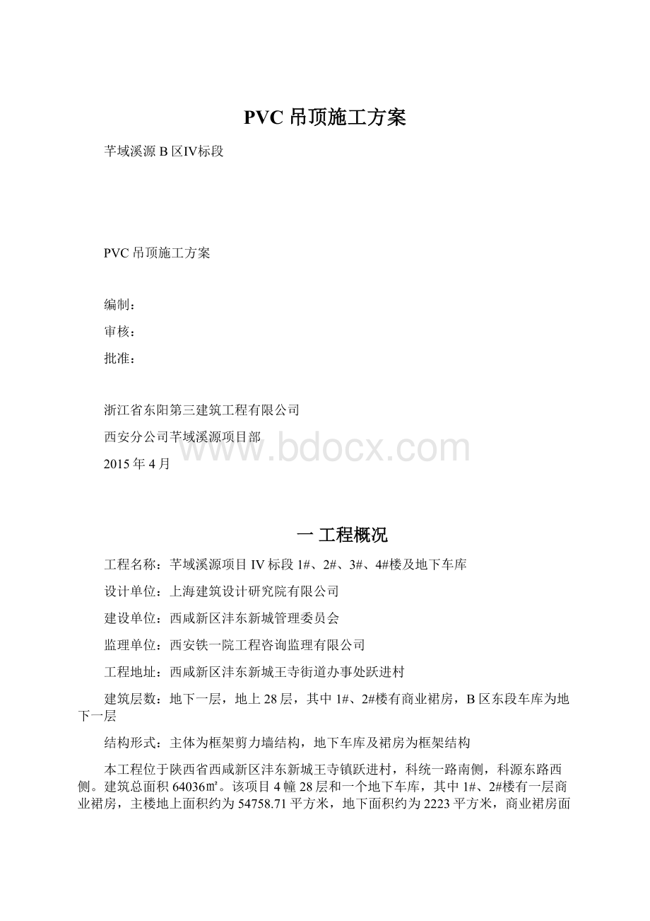 PVC吊顶施工方案Word格式文档下载.docx_第1页