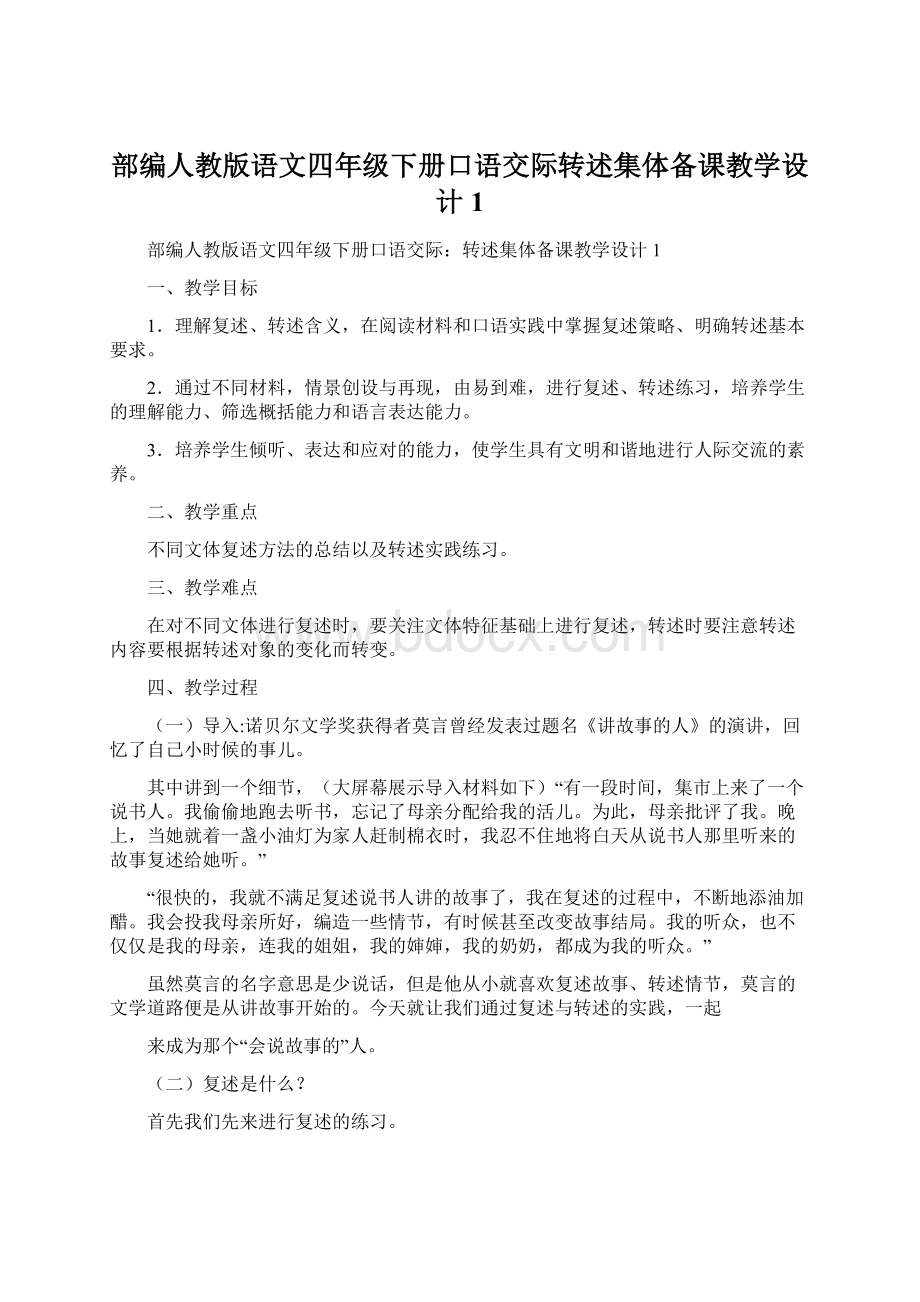 部编人教版语文四年级下册口语交际转述集体备课教学设计1Word格式文档下载.docx_第1页