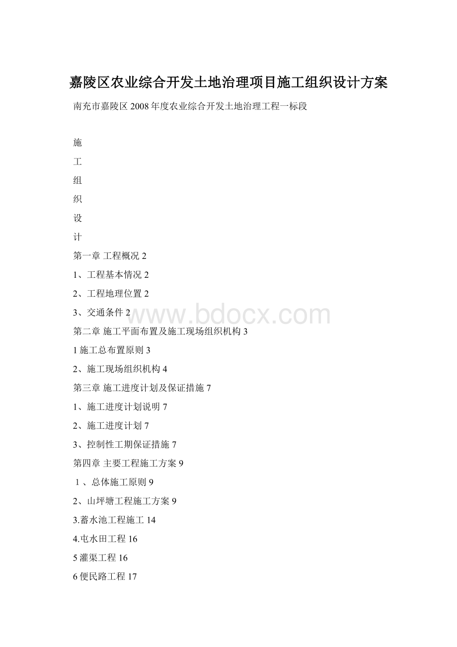 嘉陵区农业综合开发土地治理项目施工组织设计方案文档格式.docx_第1页