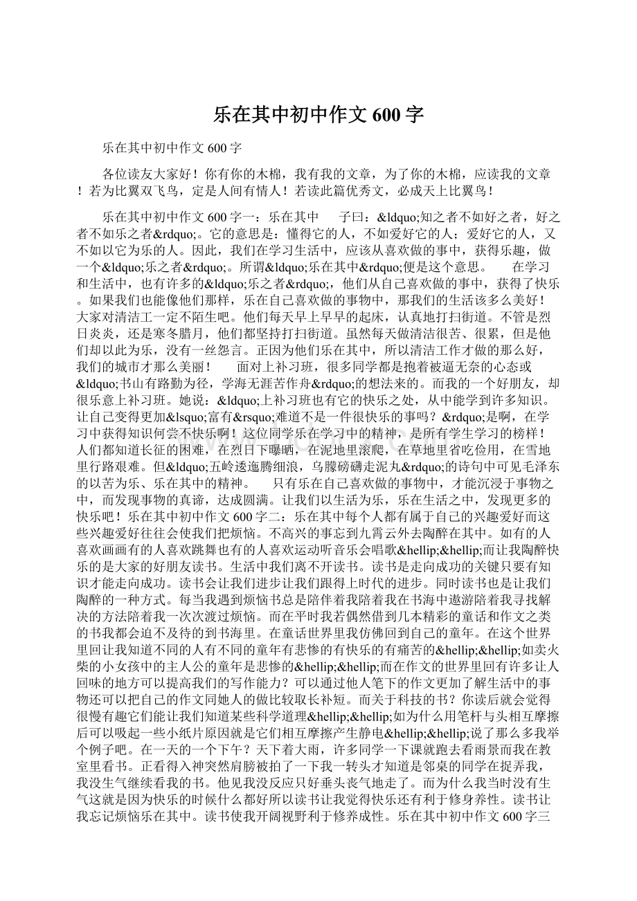 乐在其中初中作文600字Word文件下载.docx